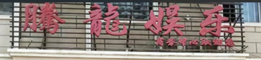 腾龙公司客服经理
